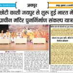 प्राचीन मंदिरों के निर्माण के लिए संकल्प यात्रा – Sankalp Yatra to Renovate Ancient Temples across the Country – II