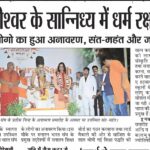 सनातन धर्म के अग्रिम पंक्ति के ध्वजवाहको का “सनातन भारत रत्न” से सम्मान